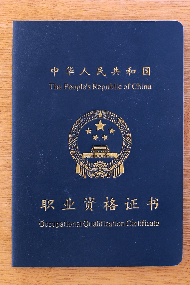 资格证书(图1)